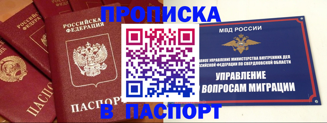купить прописку в Снежинске